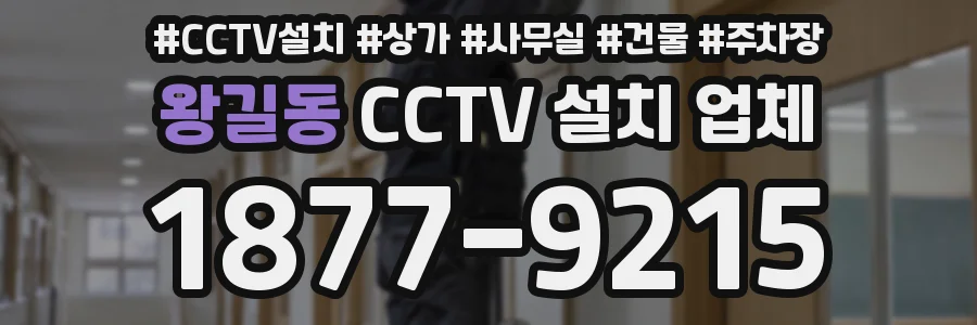 왕길동 CCTV 설치 업체