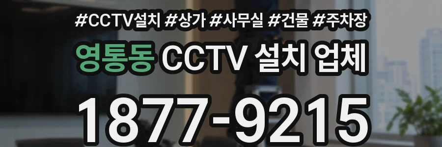 영통동 CCTV 설치 업체