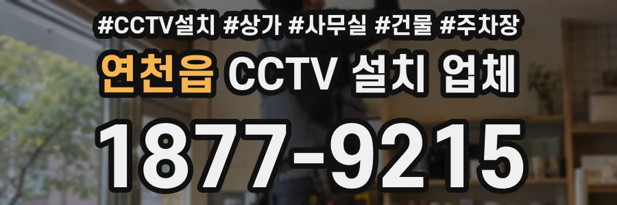 연천읍 CCTV 설치 업체