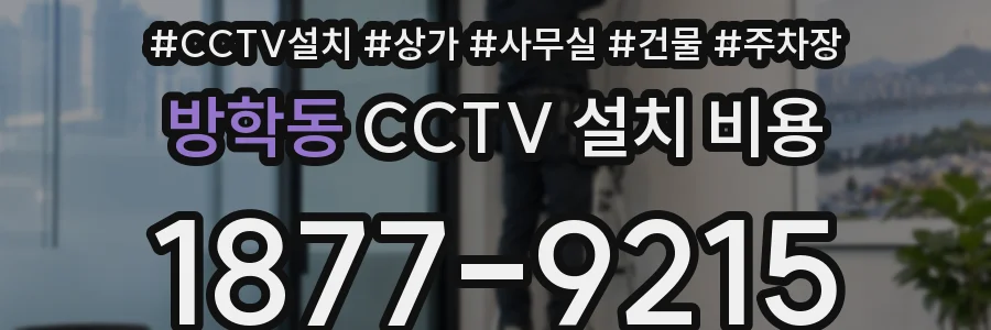방학동 CCTV 설치 비용