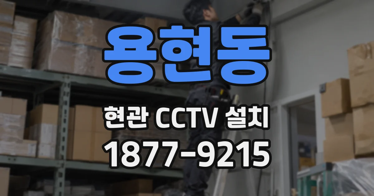 용현동 현관 CCTV 설치