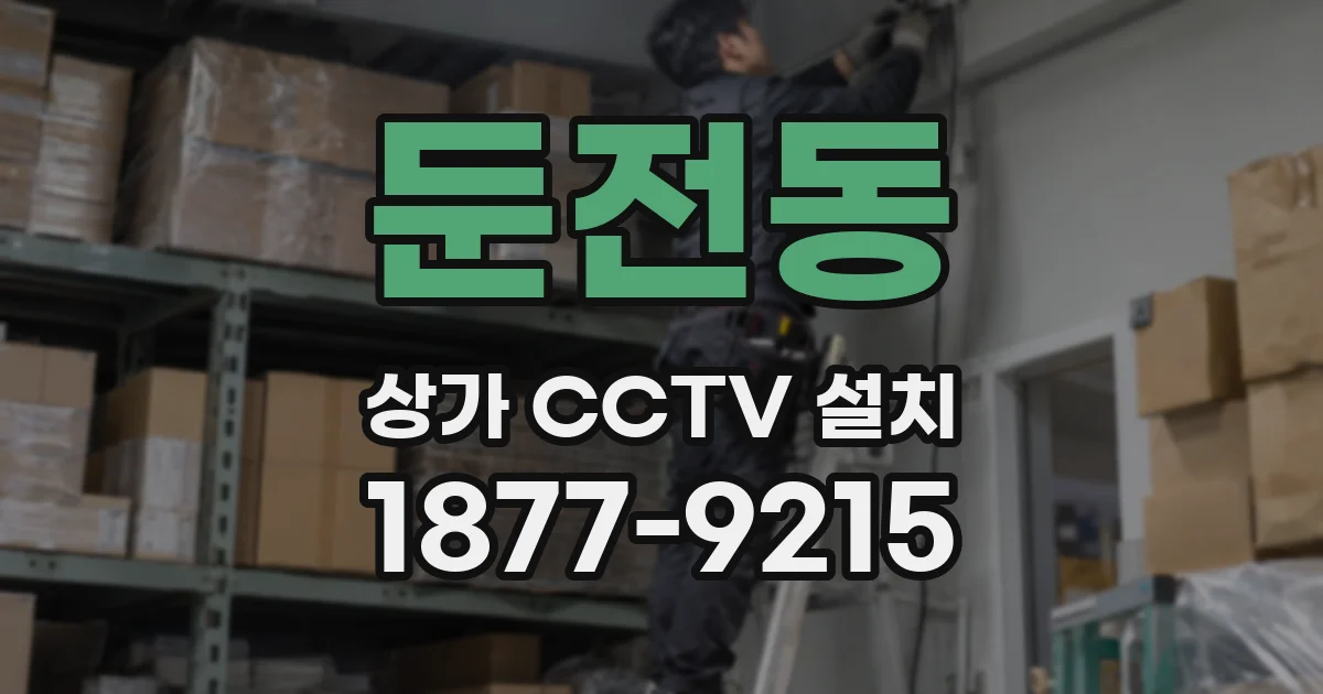 둔전동 상가 CCTV 설치