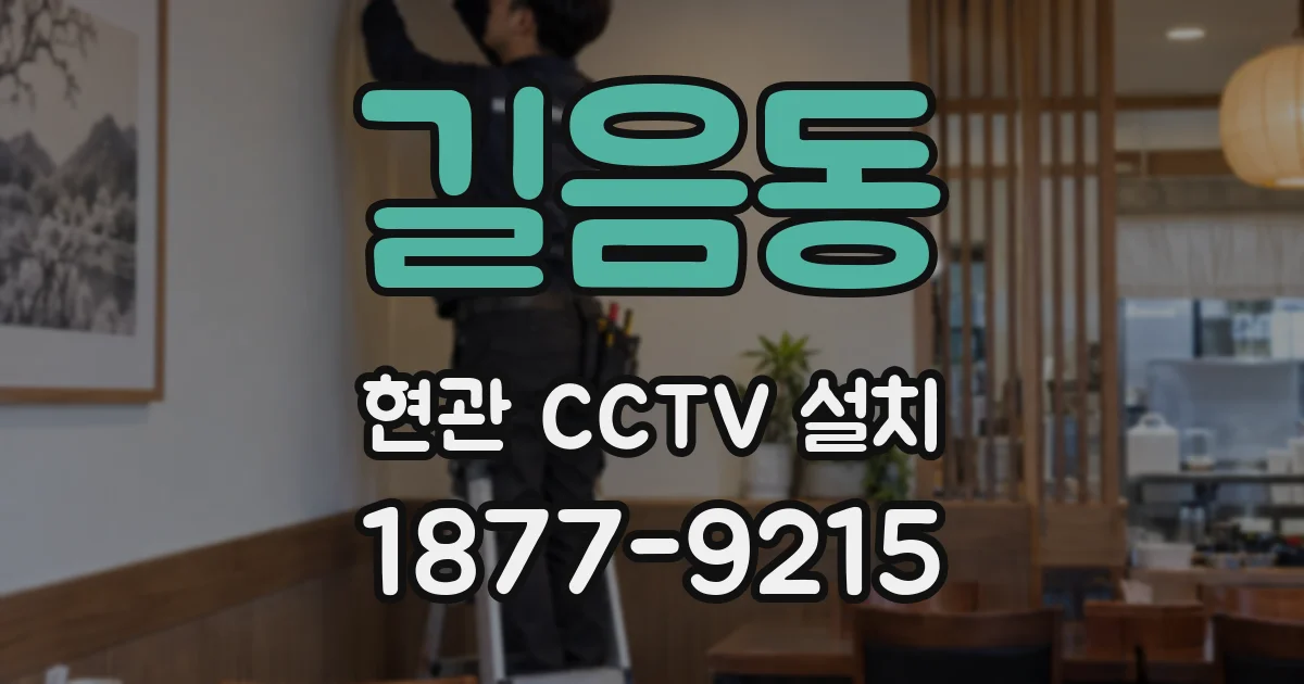 길음동 현관 CCTV 설치