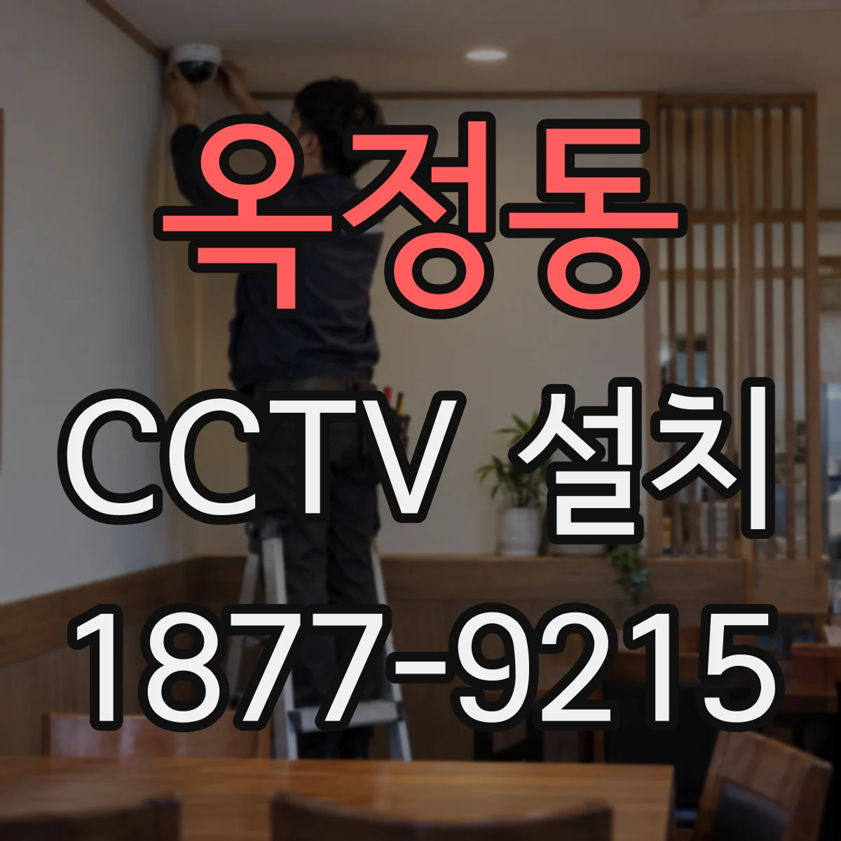 옥정동 CCTV 설치
