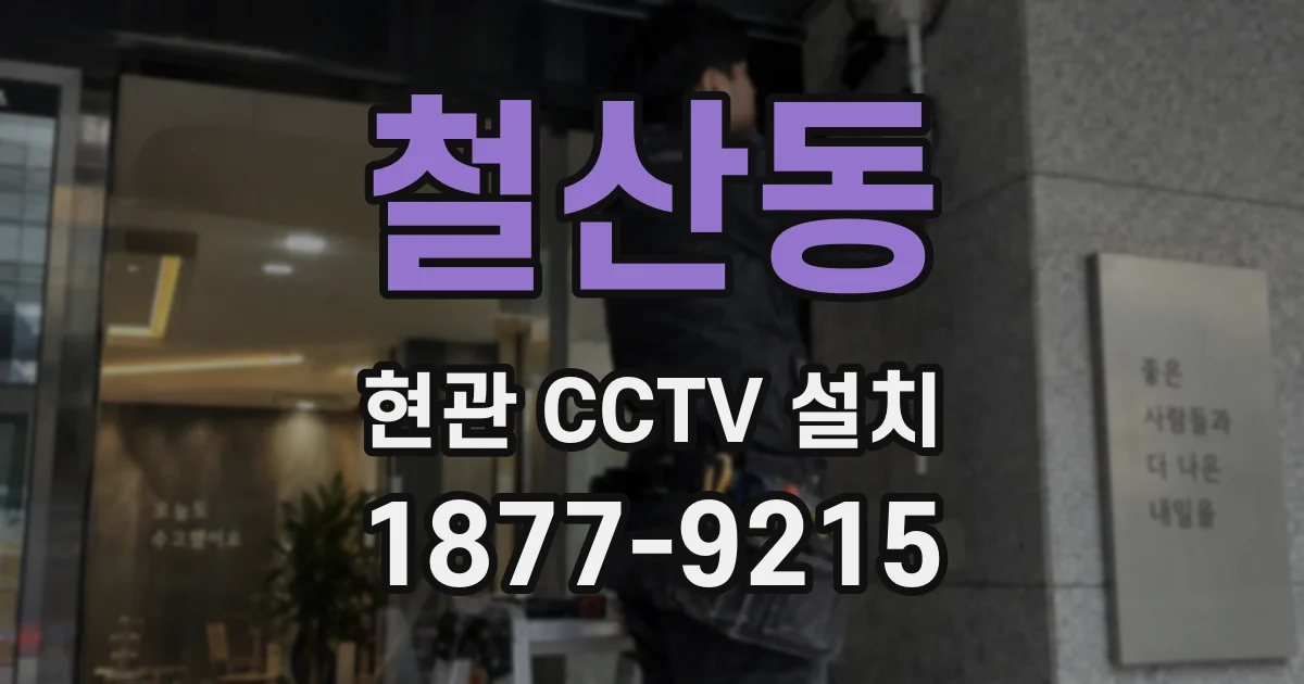 철산동 현관 CCTV 설치