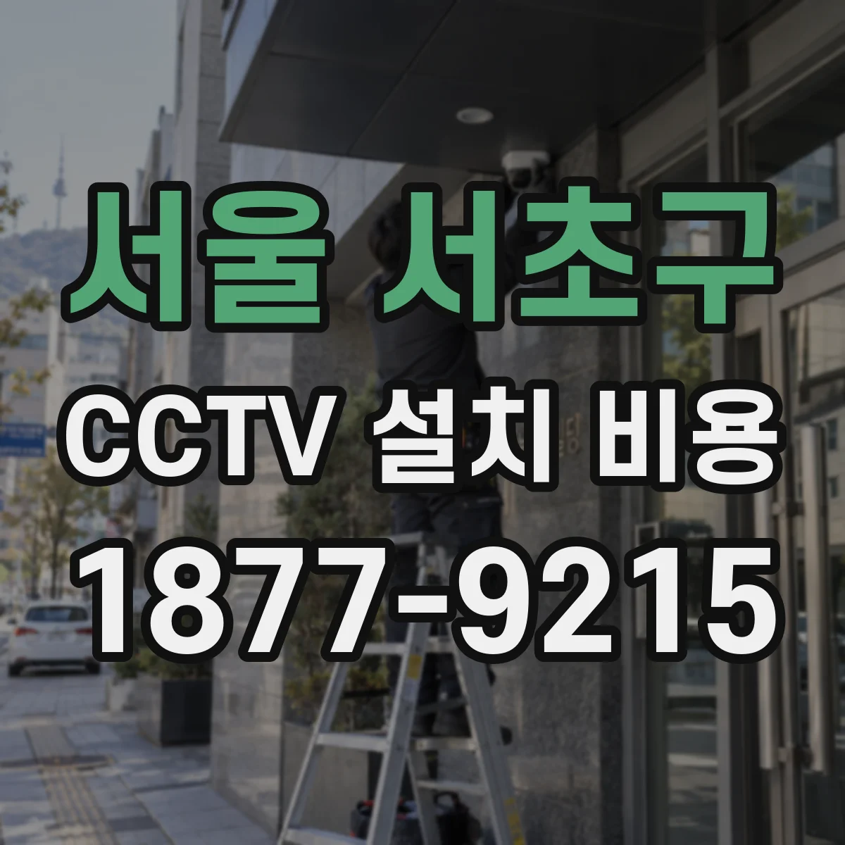 서울 서초구 CCTV 설치 비용