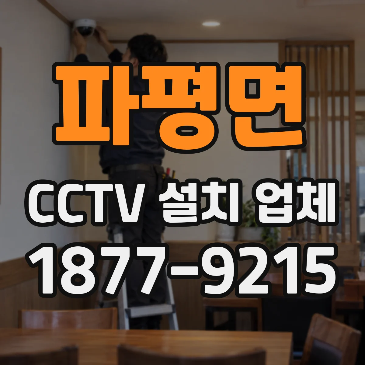 파평면 CCTV 설치 업체