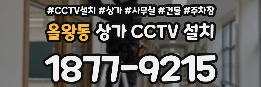 을왕동 상가 CCTV 설치