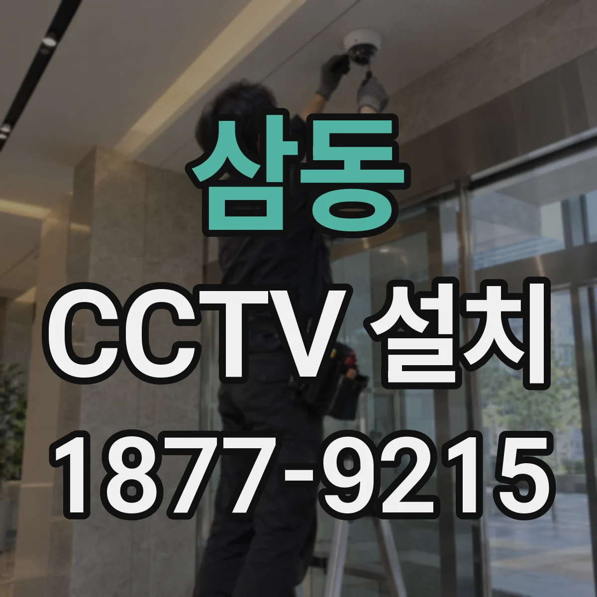 삼동 CCTV 설치
