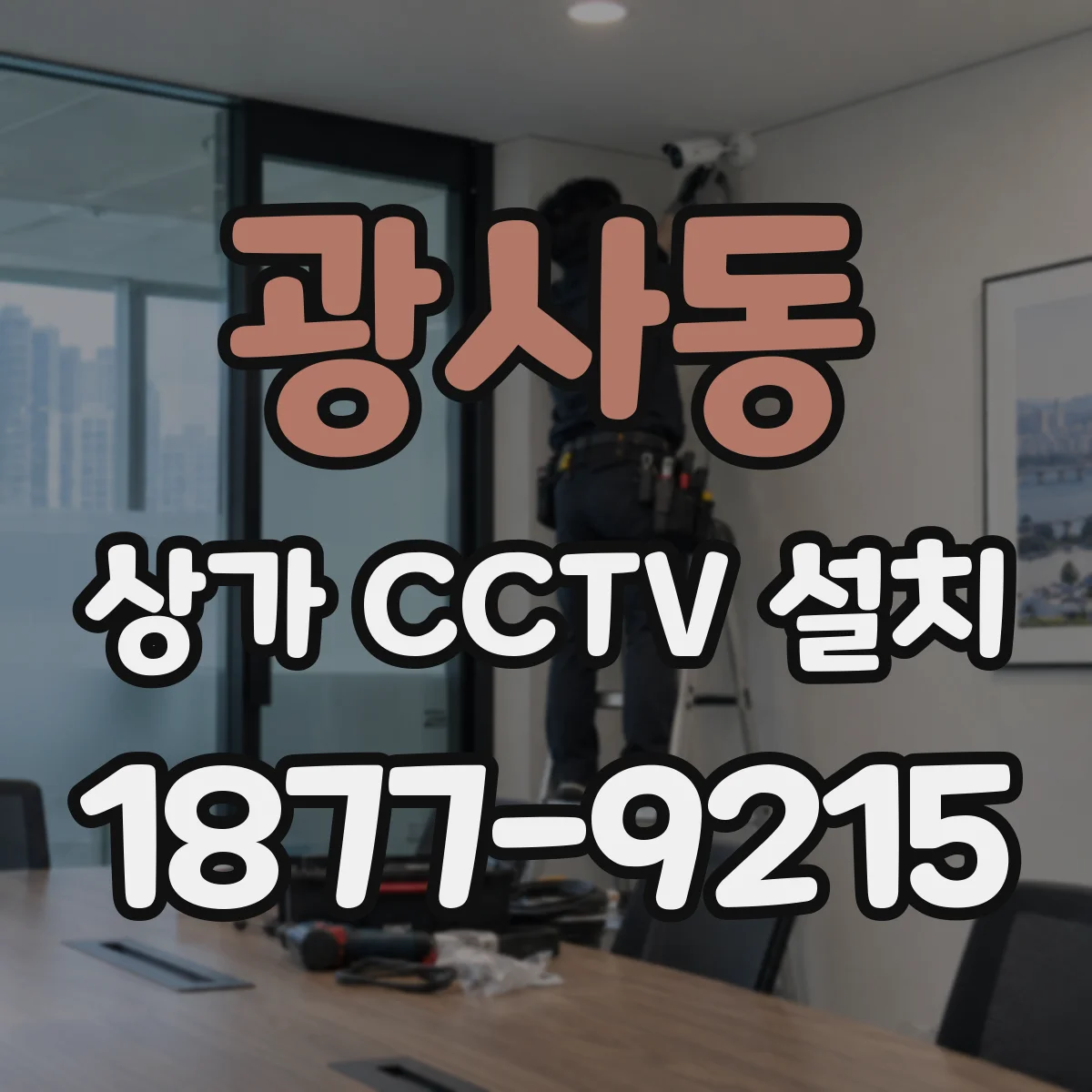 광사동 상가 CCTV 설치