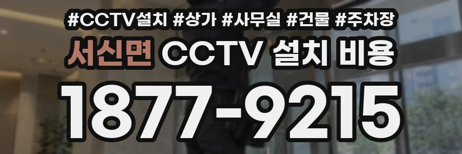 서신면 CCTV 설치 비용