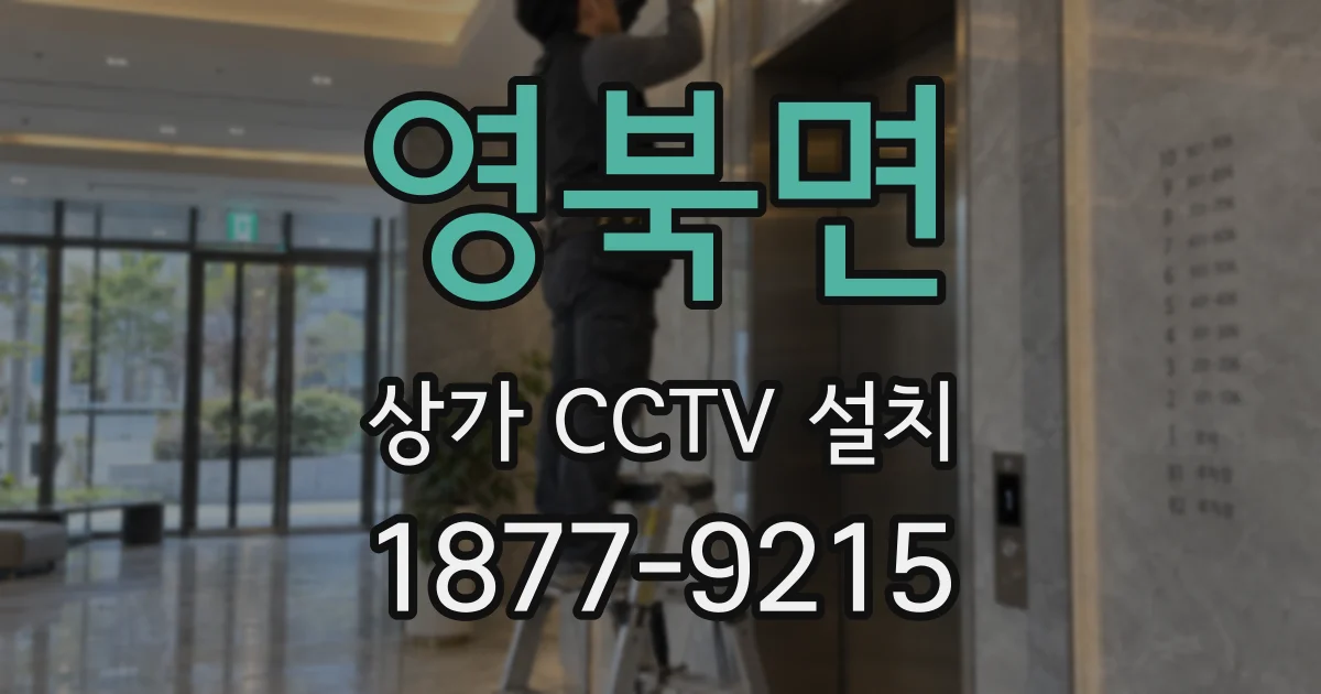 영북면 상가 CCTV 설치