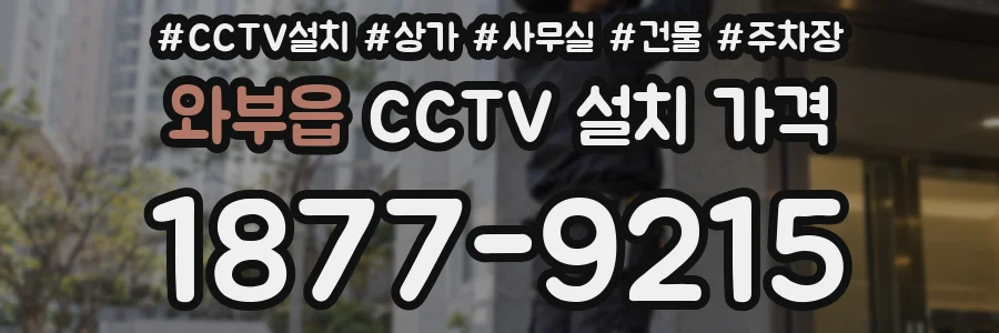 와부읍 CCTV 설치 가격