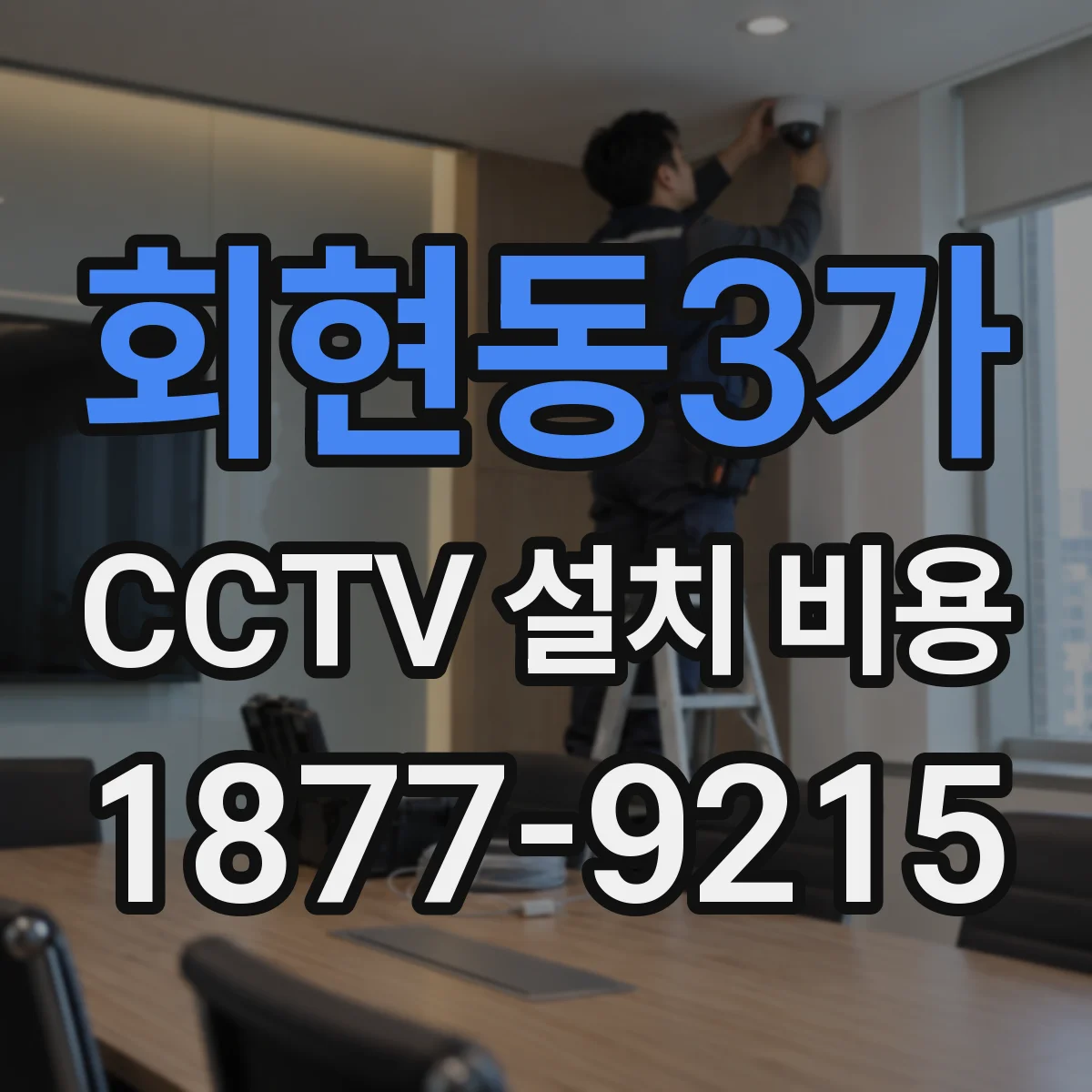 회현동3가 CCTV 설치 비용
