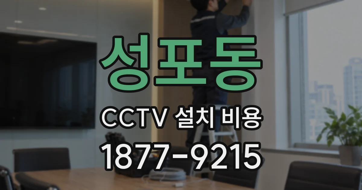 성포동 CCTV 설치 비용
