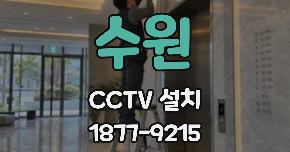수원 CCTV 설치
