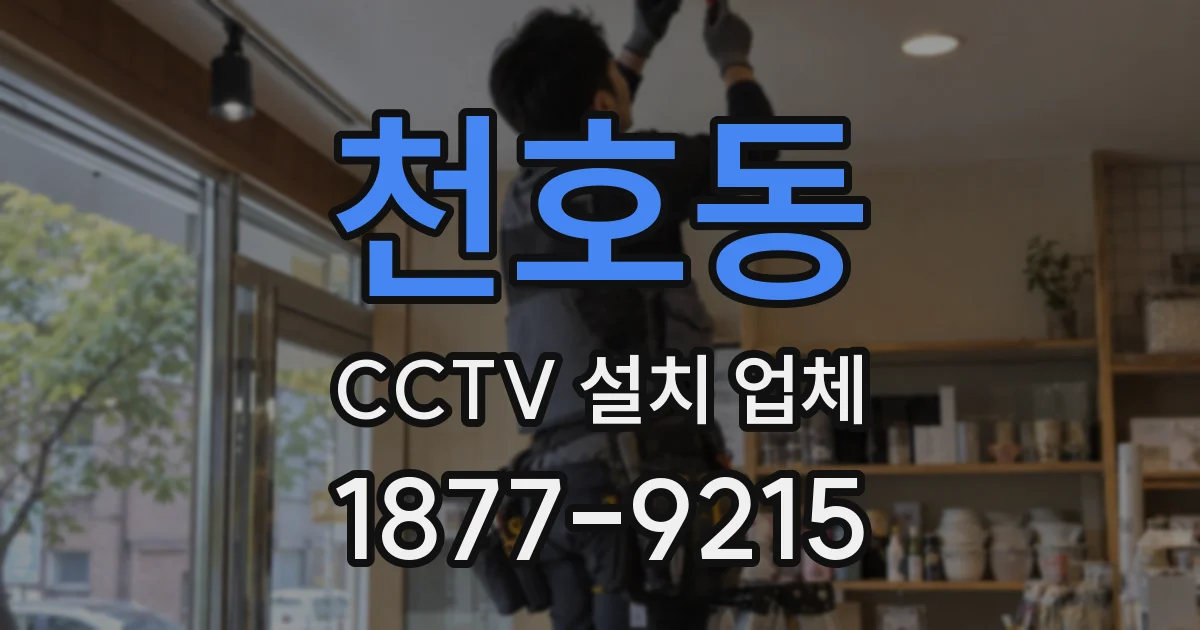 천호동 CCTV 설치 업체