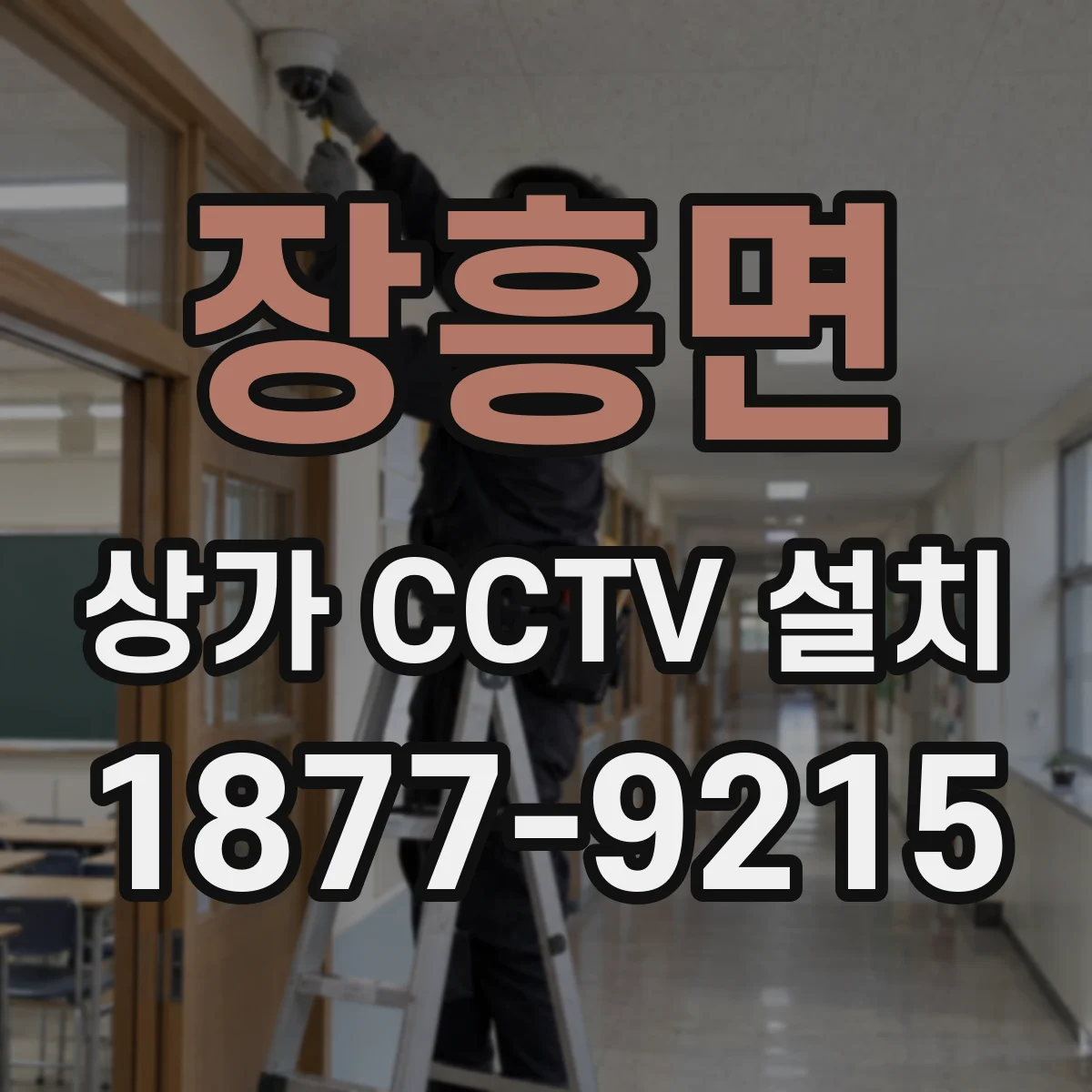 장흥면 상가 CCTV 설치