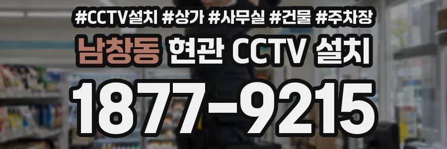 남창동 현관 CCTV 설치