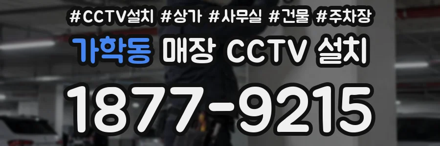 가학동 매장 CCTV 설치