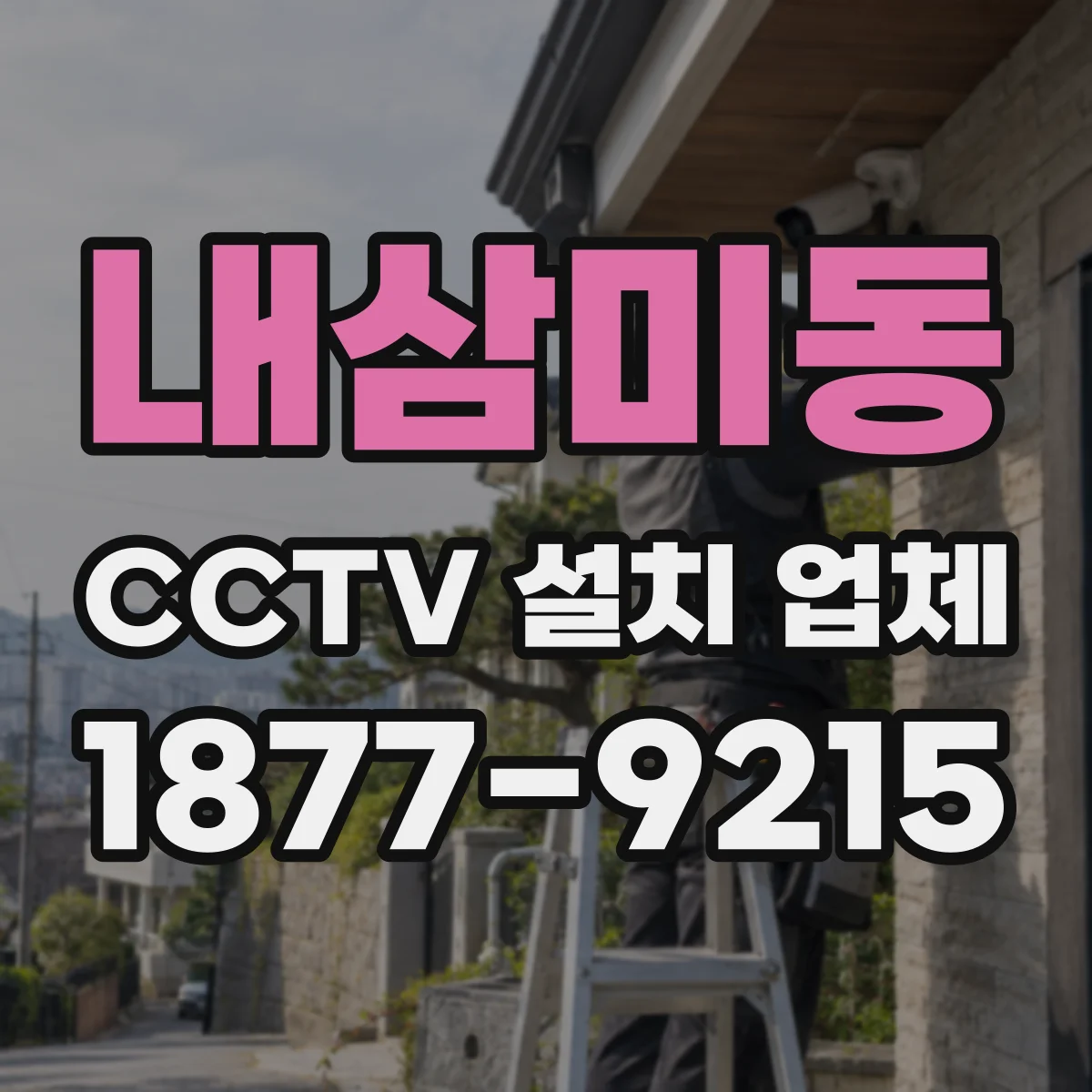 내삼미동 CCTV 설치 업체