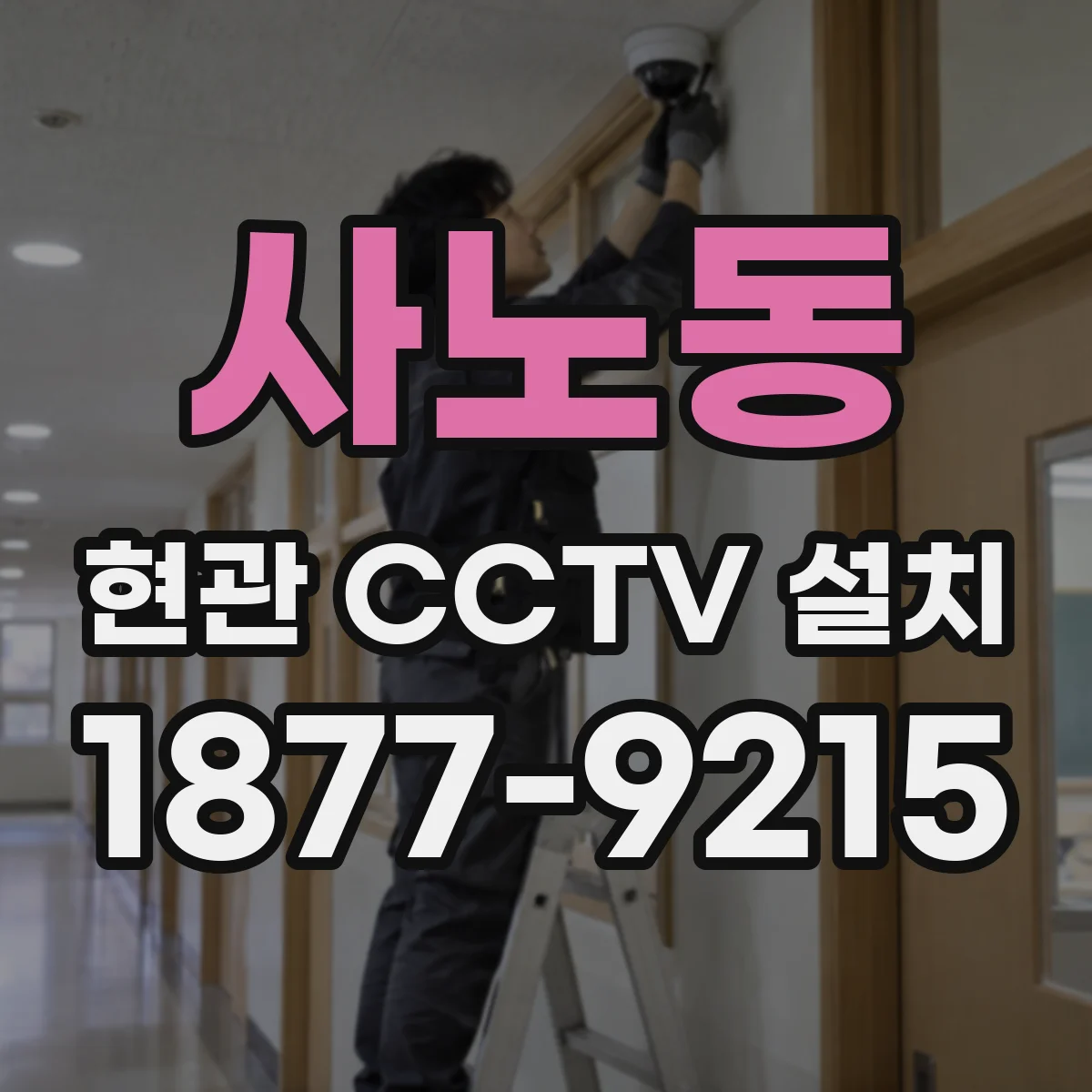 사노동 현관 CCTV 설치