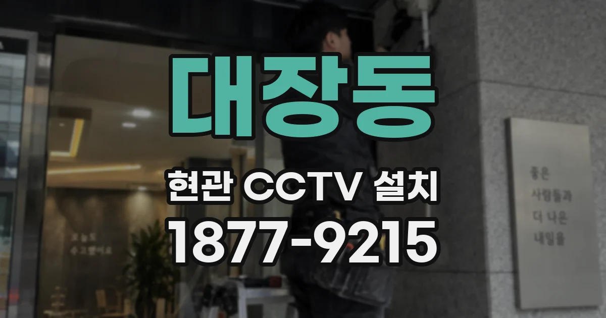 대장동 현관 CCTV 설치