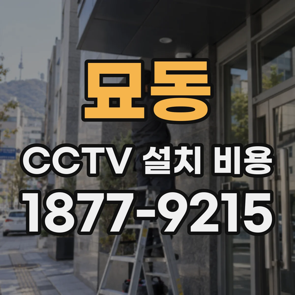 묘동 CCTV 설치 비용