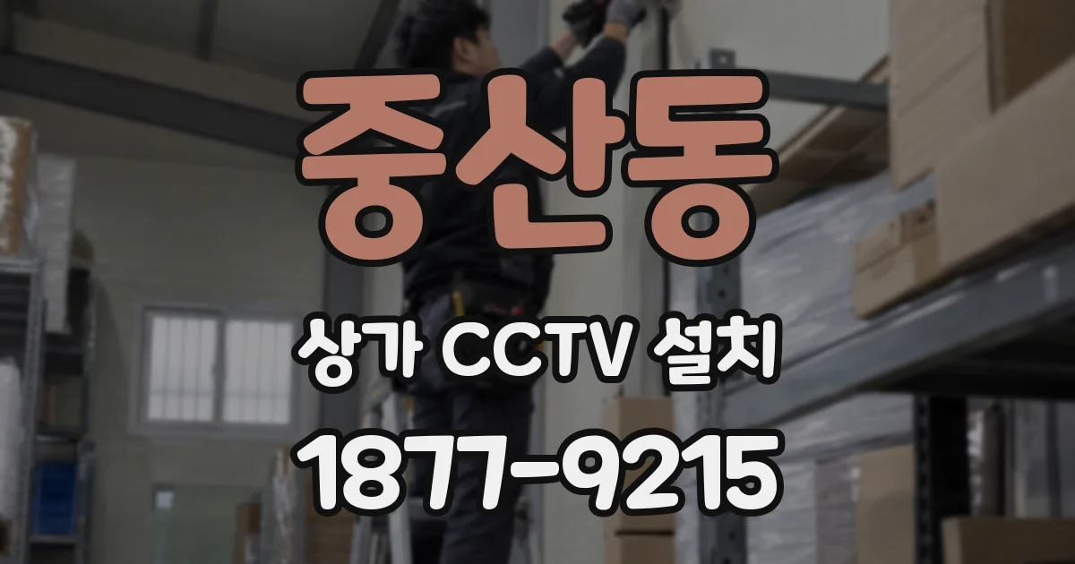 중산동 상가 CCTV 설치
