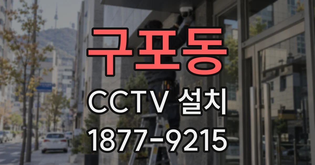 구포동 CCTV 설치