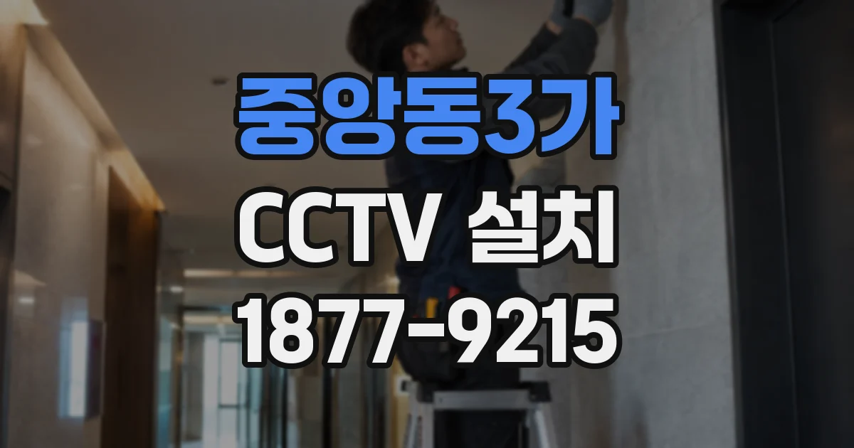 중앙동3가 CCTV 설치