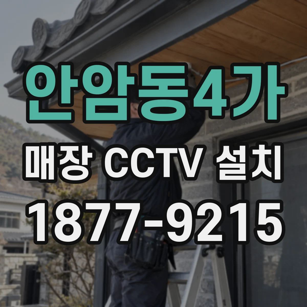 안암동4가 매장 CCTV 설치