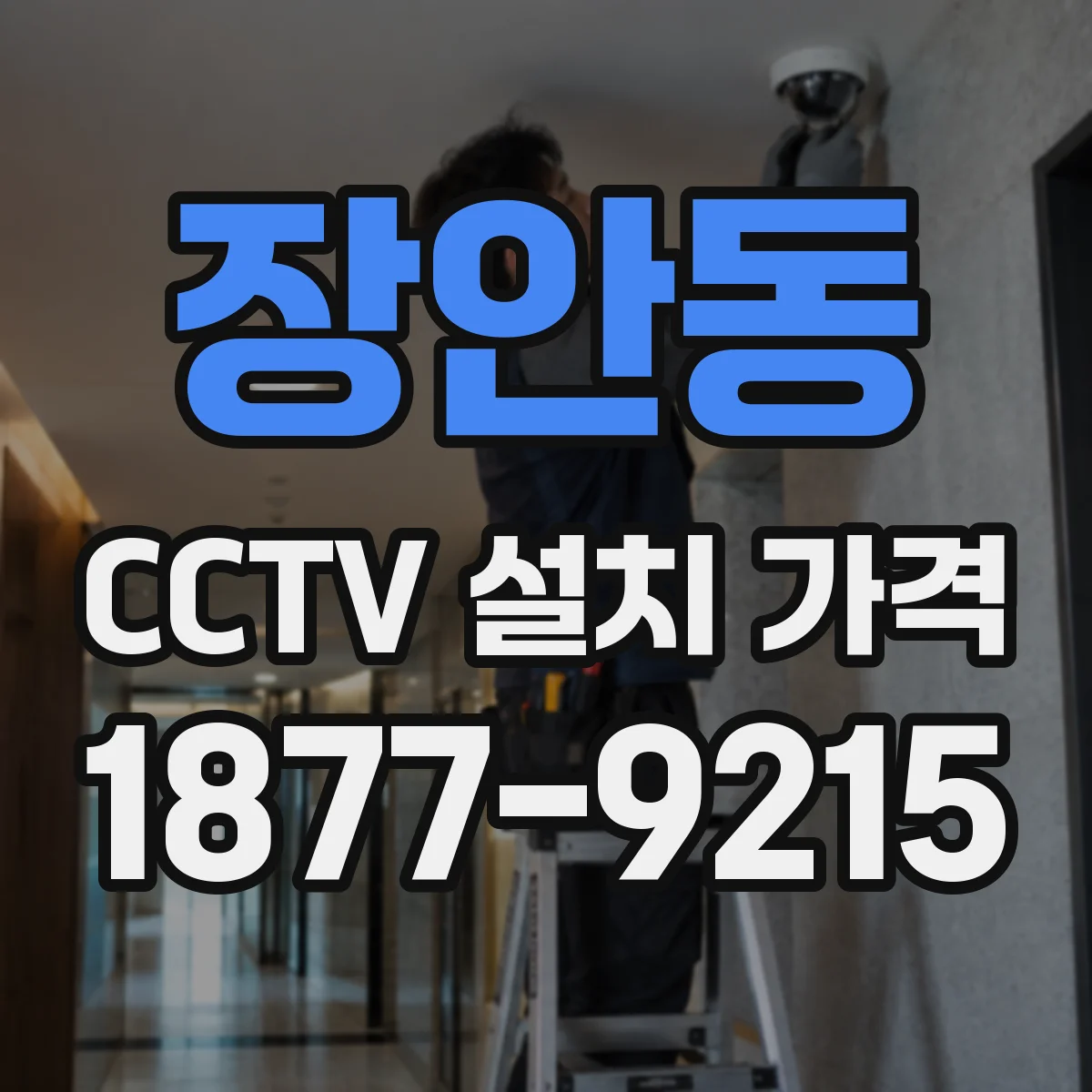 장안동 CCTV 설치 가격