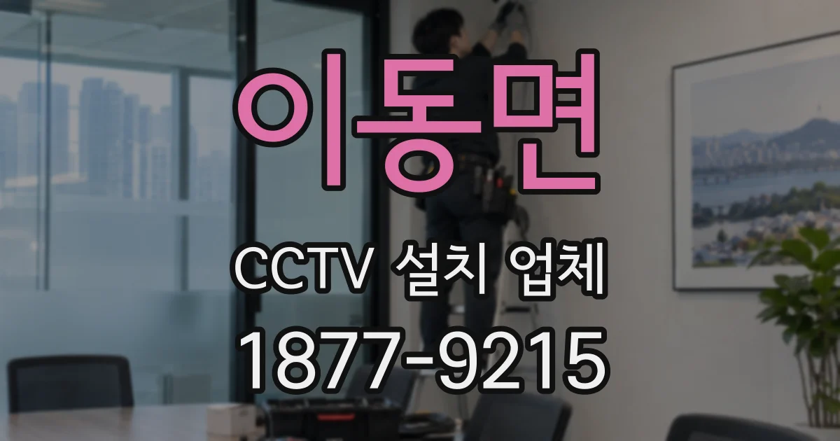 이동면 CCTV 설치 업체