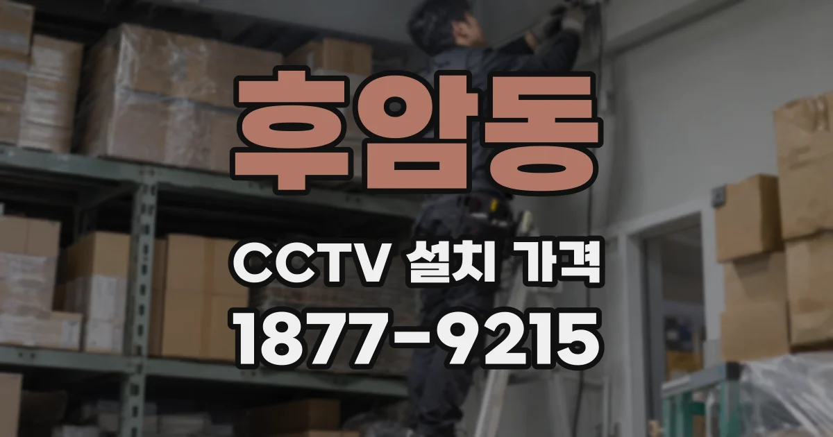 후암동 CCTV 설치 가격