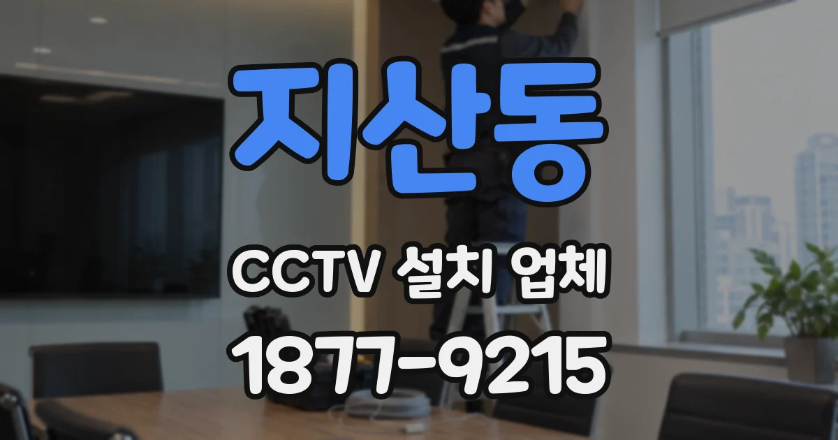 지산동 CCTV 설치 업체