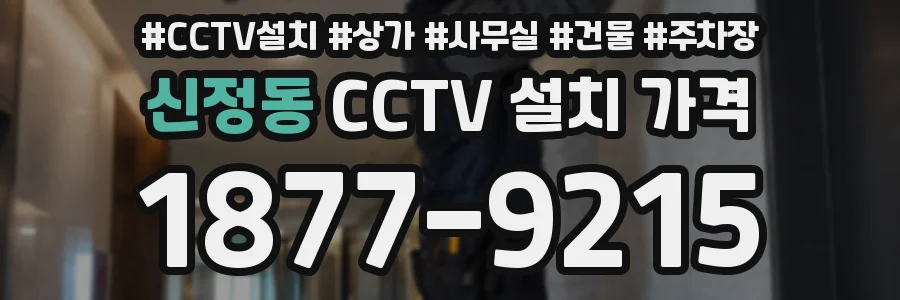 신정동 CCTV 설치 가격