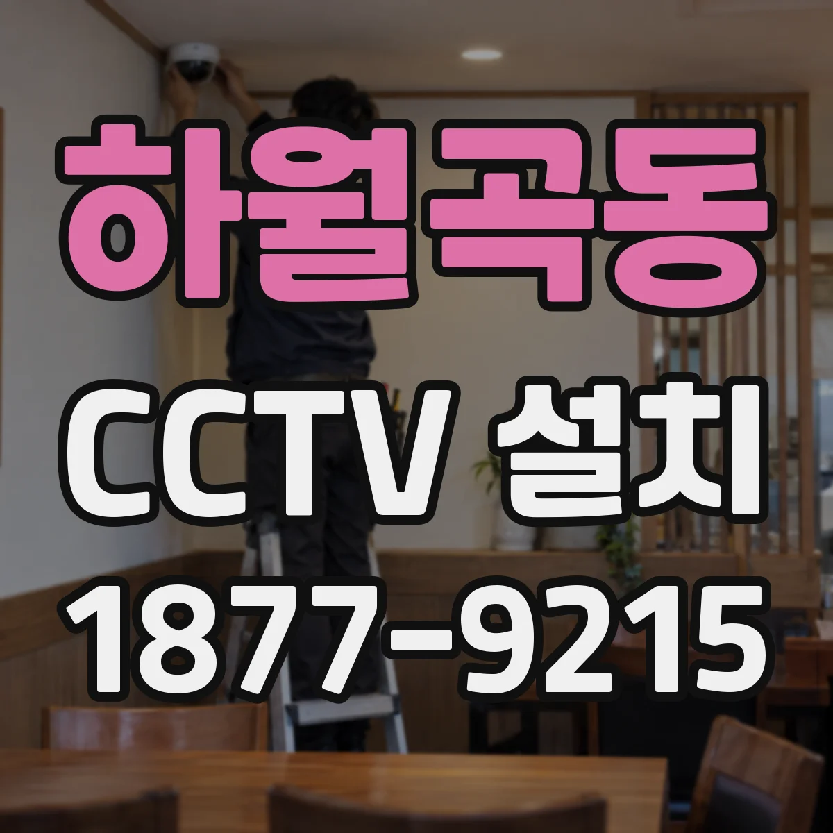 하월곡동 CCTV 설치
