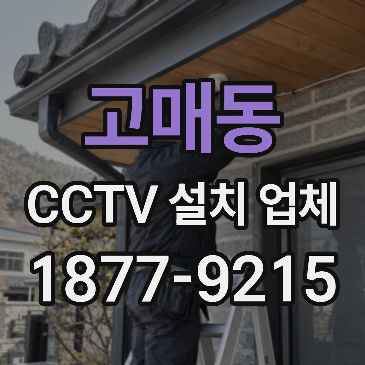 고매동 CCTV 설치 업체
