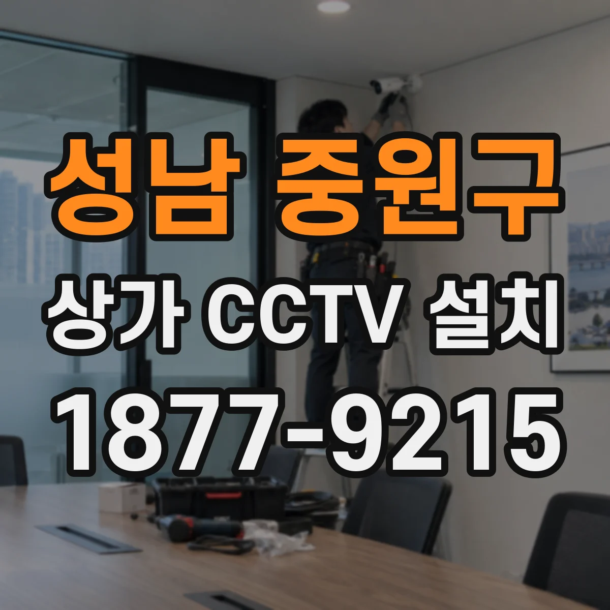 성남 중원구 상가 CCTV 설치