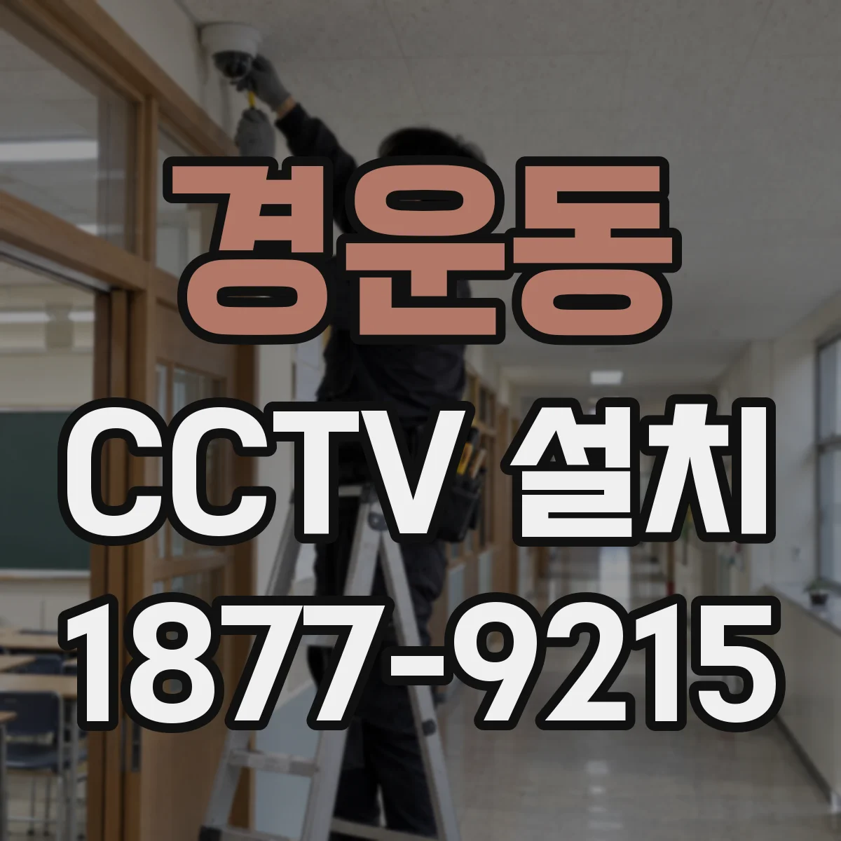경운동 CCTV 설치