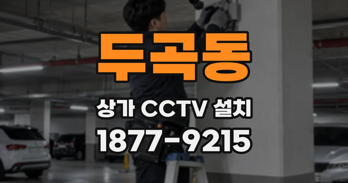 두곡동 상가 CCTV 설치