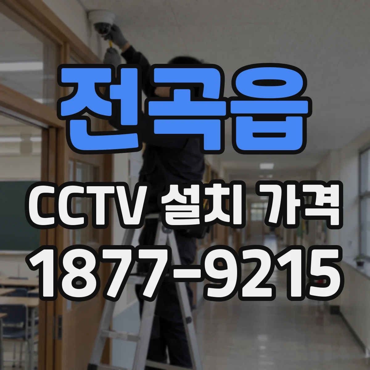 전곡읍 CCTV 설치 가격