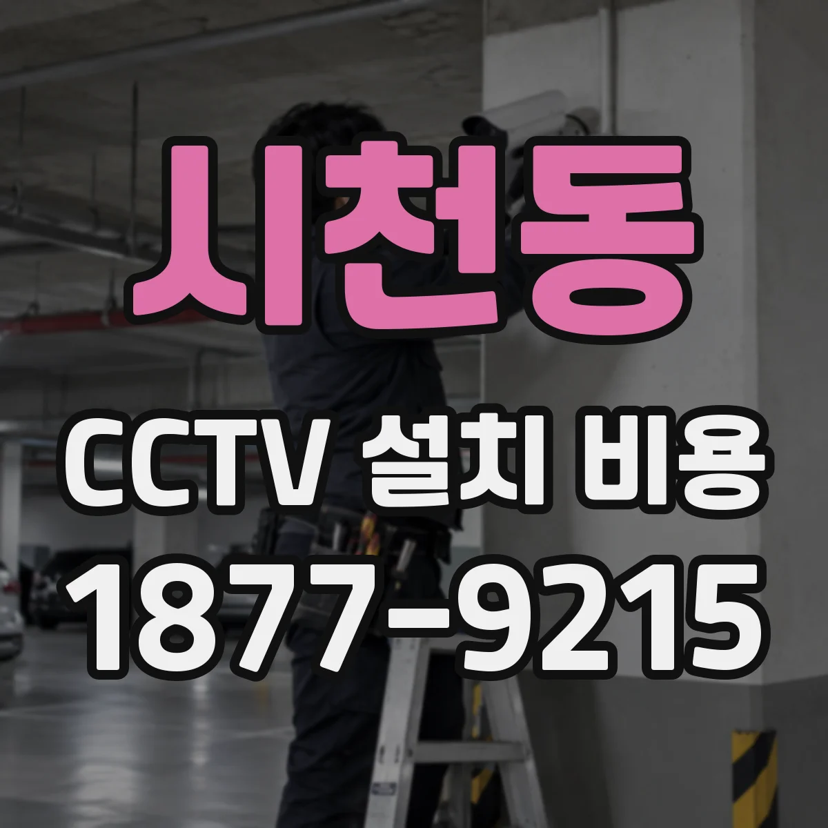 시천동 CCTV 설치 비용