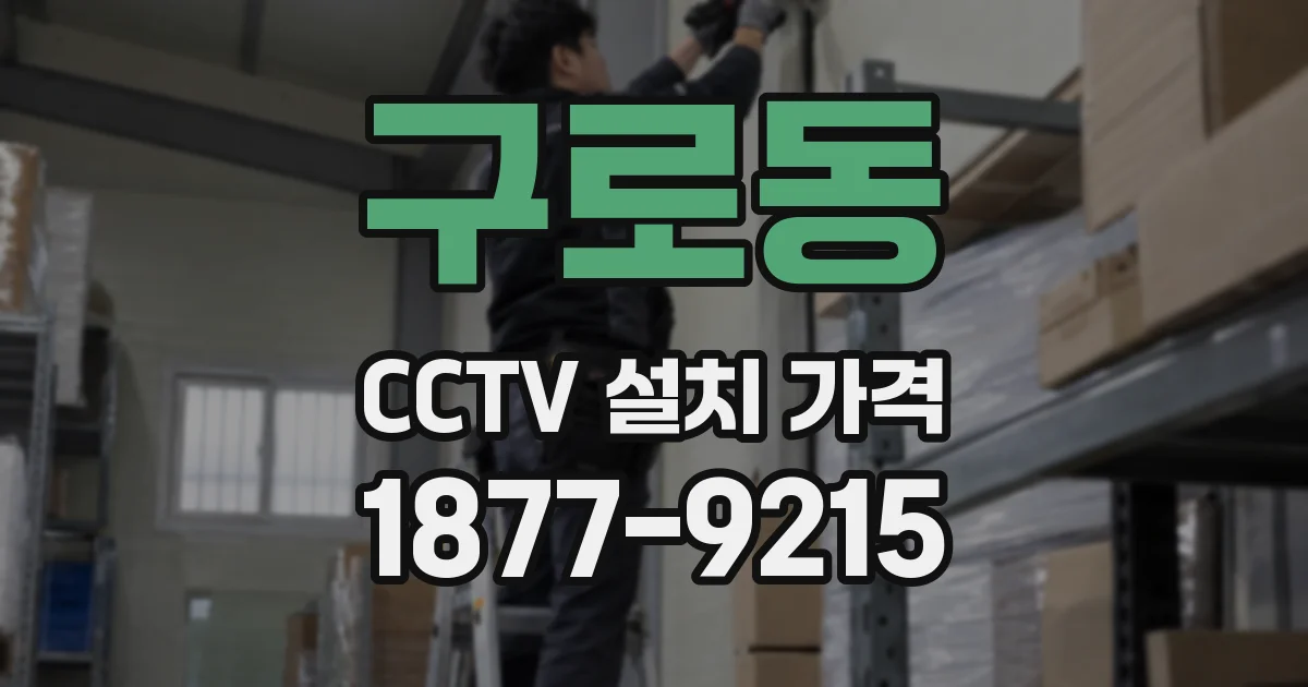 구로동 CCTV 설치 가격