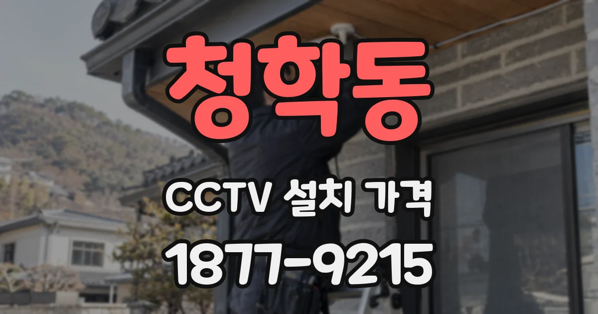 청학동 CCTV 설치 가격