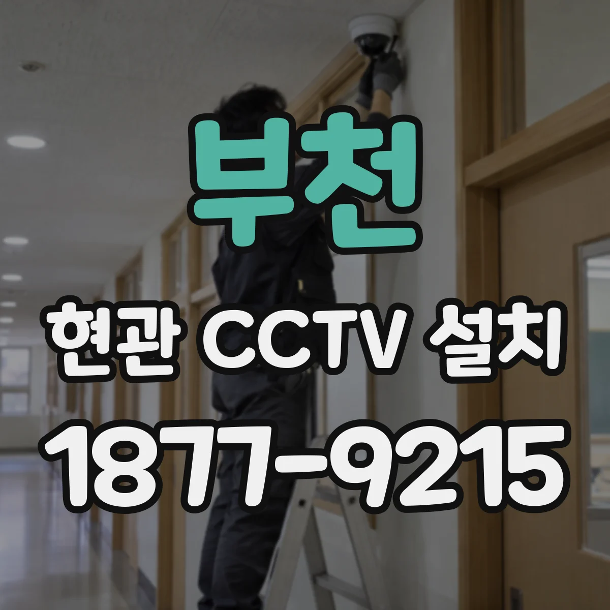 부천 현관 CCTV 설치