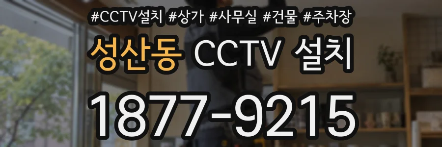성산동 CCTV 설치