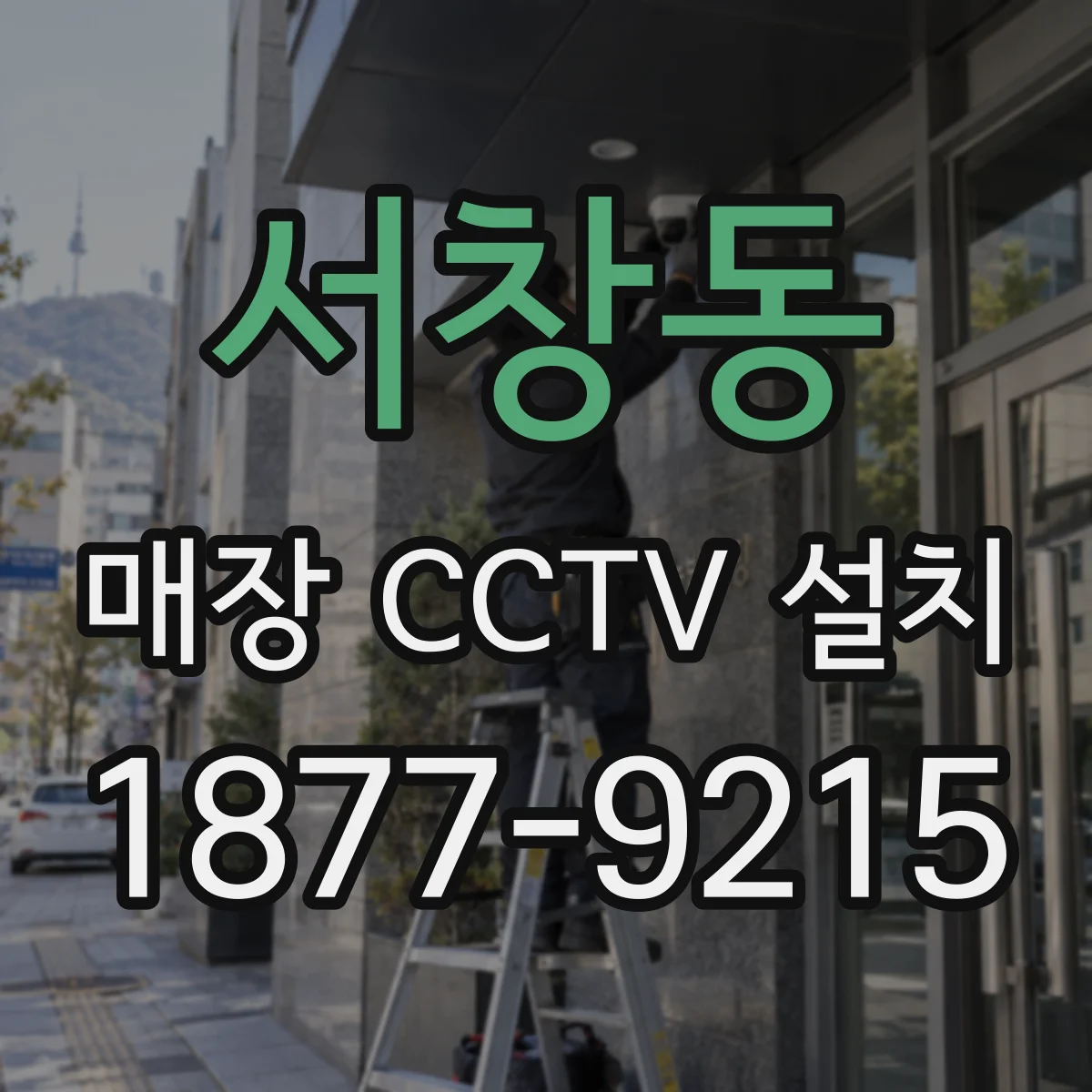서창동 매장 CCTV 설치