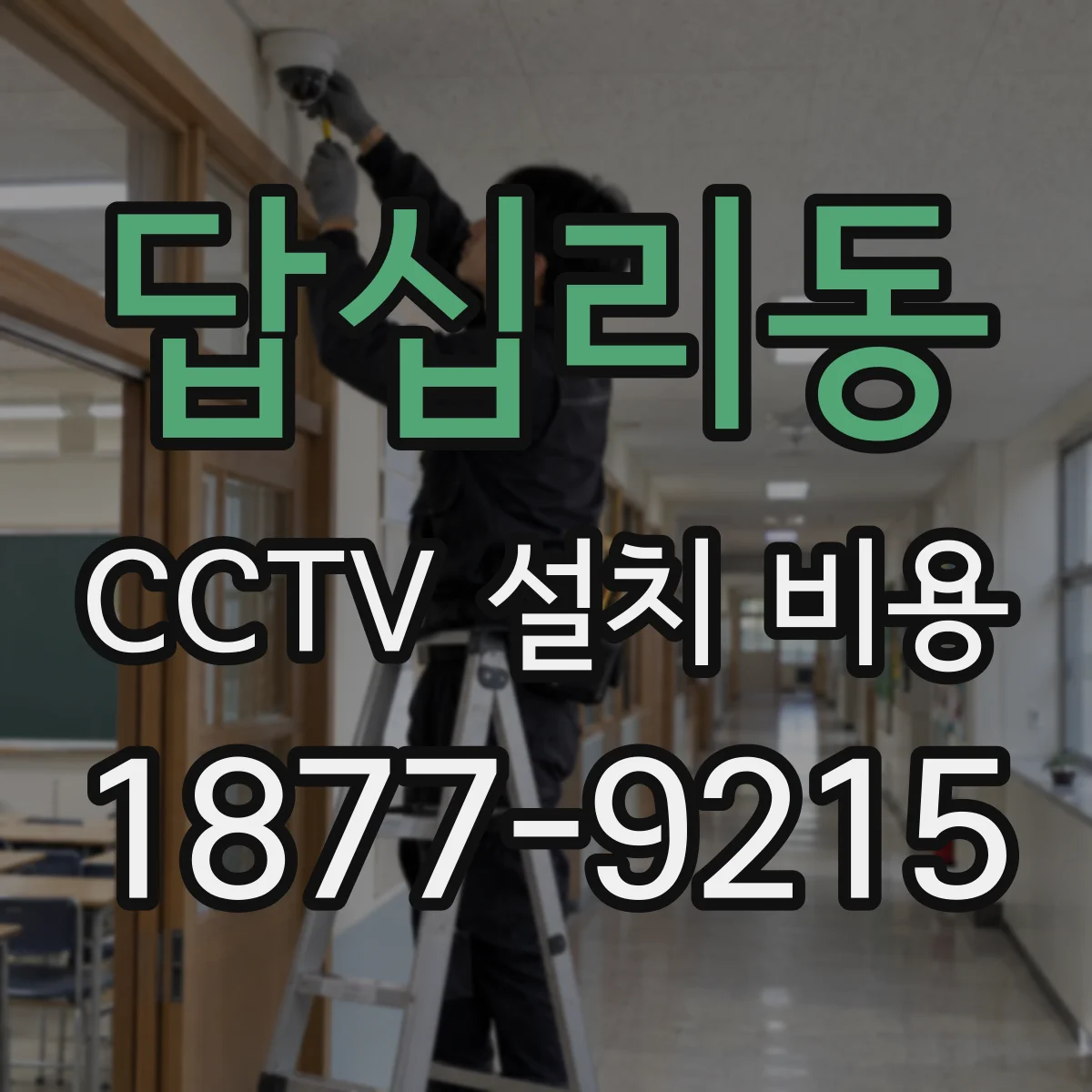 답십리동 CCTV 설치 비용